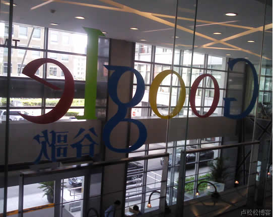 倒转的Google标志-Google北京公司半日游